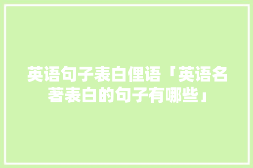 英语句子表白俚语「英语名著表白的句子有哪些」 英语句子表白俚语「英语名著表白的句子有哪些」 土味情话