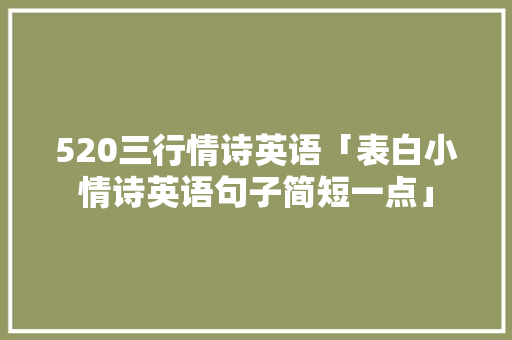 520三行情诗英语「表白小情诗英语句子简短一点」