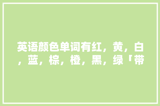 英语颜色单词有红，黄，白，蓝，棕，橙，黑，绿「带白的表白句子简短英语版」