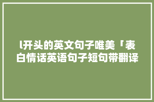 l开头的英文句子唯美「表白情话英语句子短句带翻译」