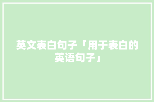 英文表白句子「用于表白的英语句子」
