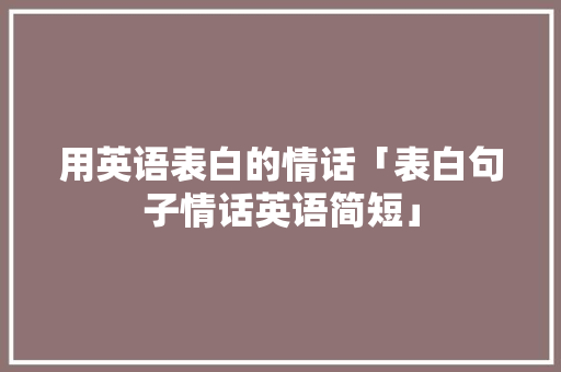用英语表白的情话「表白句子情话英语简短」
