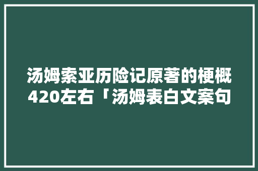 汤姆索亚历险记原著的梗概420左右「汤姆表白文案句子英语翻译」