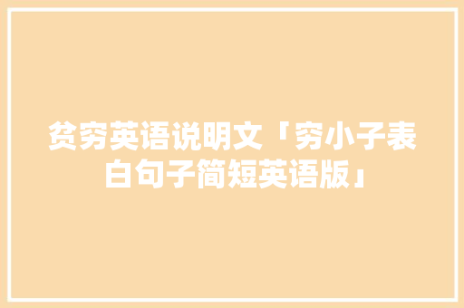 贫穷英语说明文「穷小子表白句子简短英语版」 贫穷英语说明文「穷小子表白句子简短英语版」 聊天话题