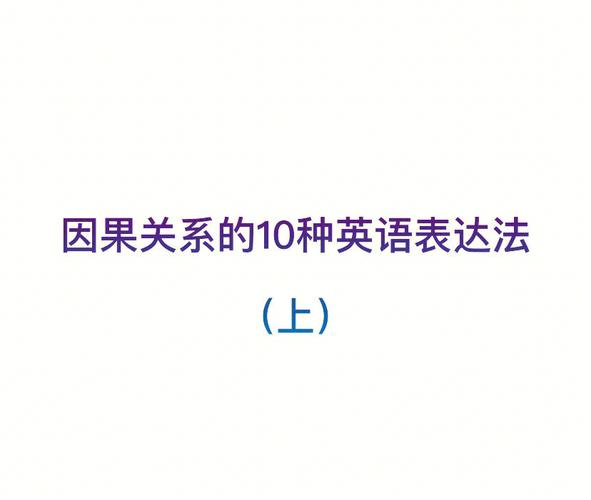 急求15个表示因果关系的英语短语或词组「表白因果关系的英语句子简短」 急求15个表示因果关系的英语短语或词组「表白因果关系的英语句子简短」 撩妹套路