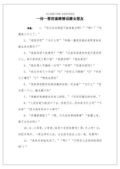 撩妹100套路情话，撩妹100套路情话长句。 撩妹100套路情话，撩妹100套路情话长句。 撩妹套路