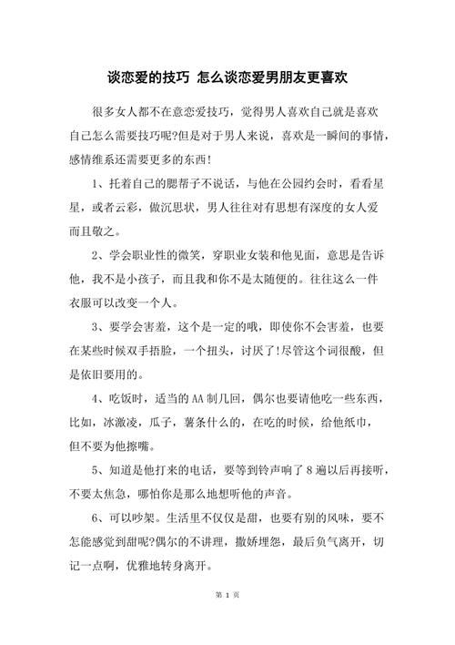 男生谈恋爱技巧100条，怎么和男生谈恋爱。 男生谈恋爱技巧100条，怎么和男生谈恋爱。 恋爱技巧