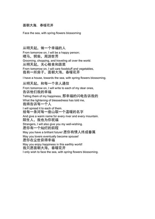 面朝大海春暖花开原文及英文「海子摘抄表白句子英语版」 面朝大海春暖花开原文及英文「海子摘抄表白句子英语版」 土味情话