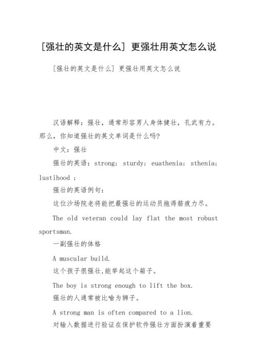 强壮用英语怎么说「强壮的用英语表白句子怎么说」 强壮用英语怎么说「强壮的用英语表白句子怎么说」 表白句子