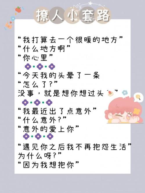 调皮撩妹套路大全套图片，逗人开心又撩人顺口溜押韵。 调皮撩妹套路大全套图片，逗人开心又撩人顺口溜押韵。 撩妹套路
