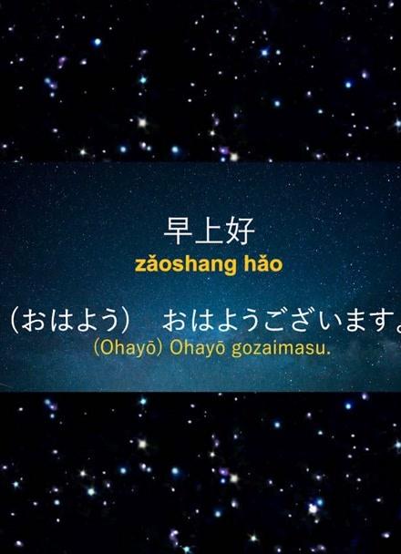 日语表白早上好的句子，日语1000句脏话带汉语谐音。 日语表白早上好的句子，日语1000句脏话带汉语谐音。 表白句子
