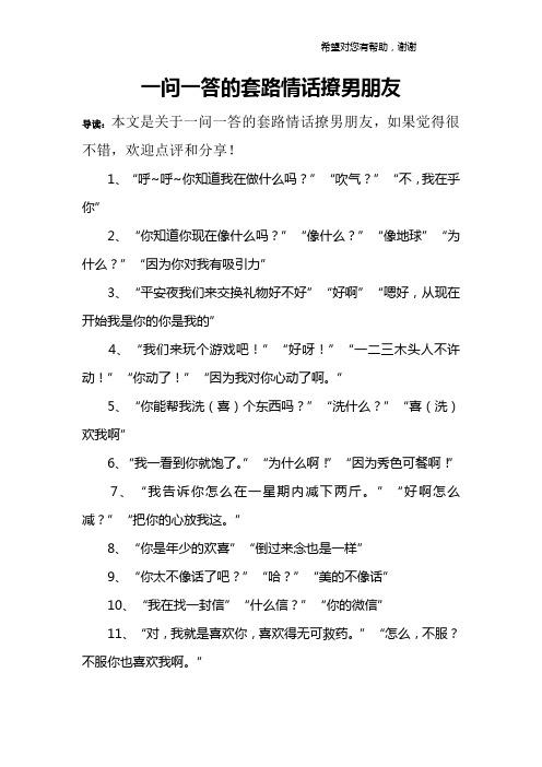 我发现一个问题撩妹套路,撩妹套路一问一答100句。 撩妹套路 我发现一个问题撩妹套路,撩妹套路一问一答100句。 我发现一个问题撩妹套路,撩妹套路一问一答100句。 撩妹套路