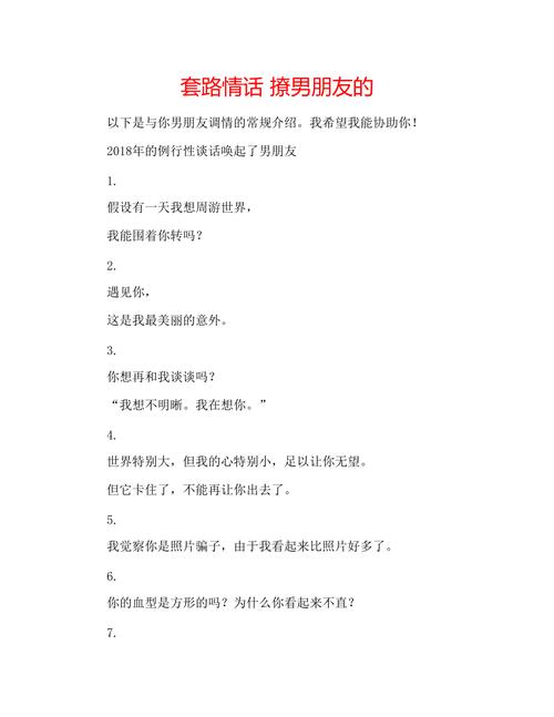 50个经典撩妹对话套路，最新撩妹套路对话一问一答。 50个经典撩妹对话套路，最新撩妹套路对话一问一答。 撩妹套路