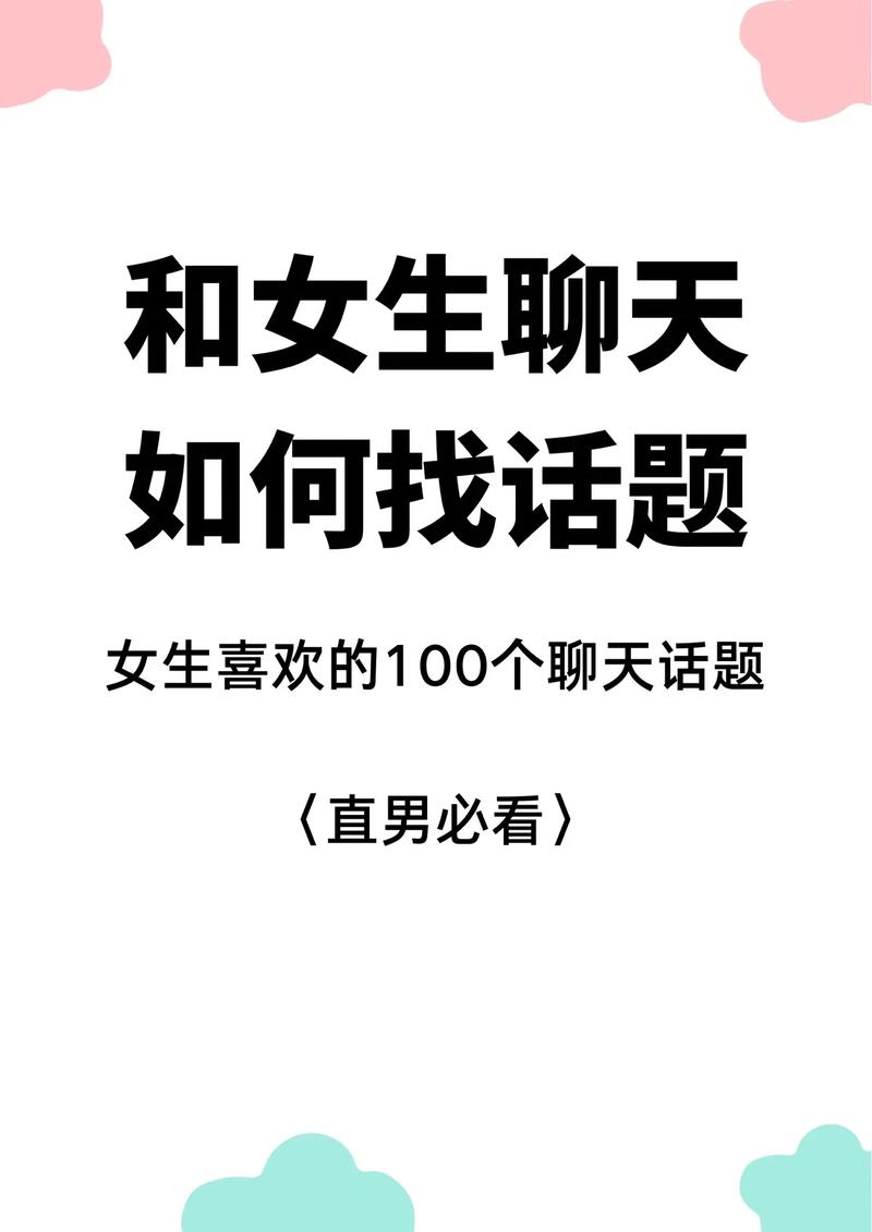 和女生任意谈天的话题,和女生谈天的大忌。 和女生任意谈天的话题,和女生谈天的大忌。 聊天话题