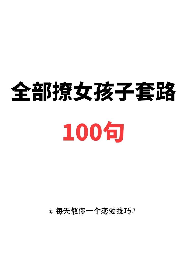 追女生撩妹套路大全视频,撩妹子聊天套路大全开场白。 撩妹套路 追女生撩妹套路大全视频,撩妹子聊天套路大全开场白。 追女生撩妹套路大全视频,撩妹子聊天套路大全开场白。 撩妹套路
