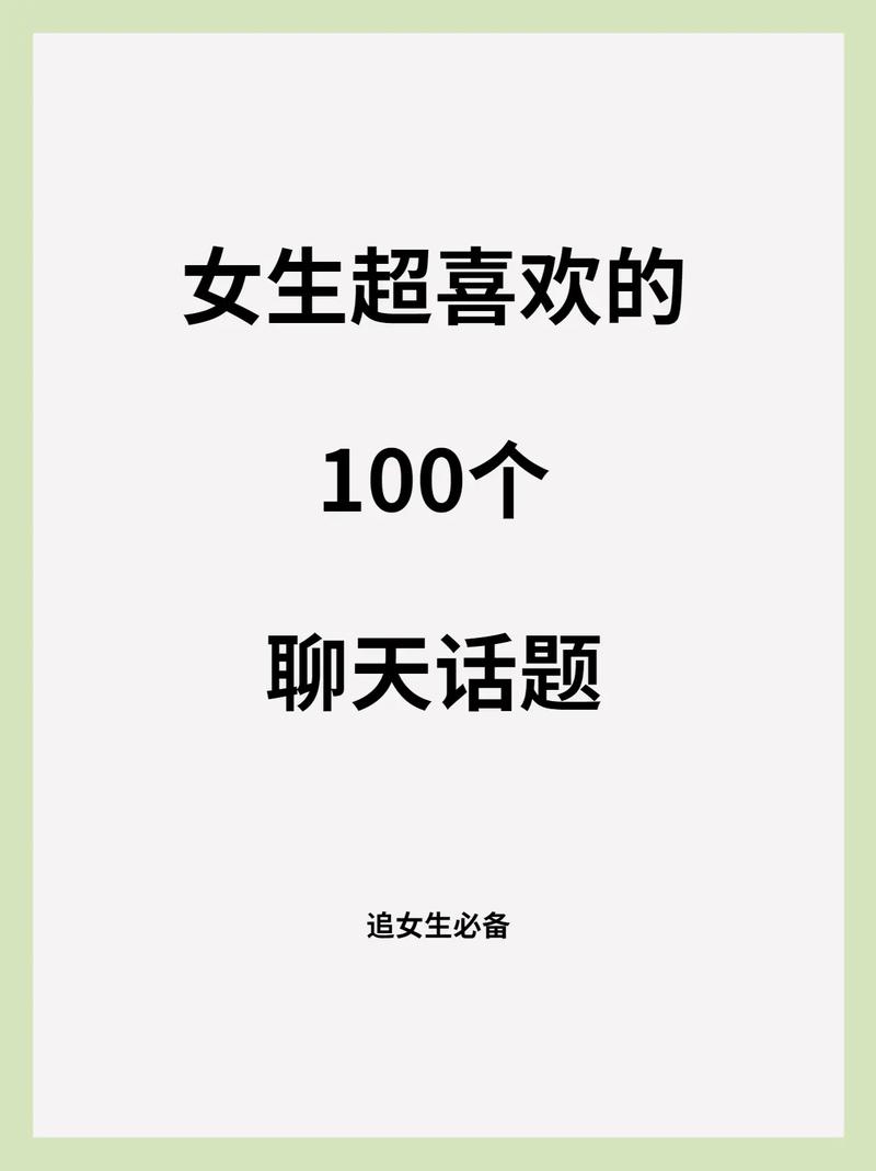 和24岁的女生聊天话题，和异性聊天的100个话题。 和24岁的女生聊天话题，和异性聊天的100个话题。 聊天话题