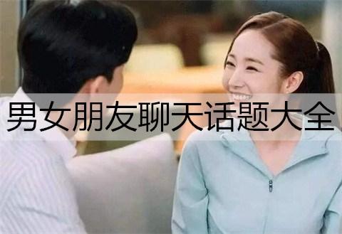 男友和女生谈天话题,男友和女生谈天话题都有哪些。 男友和女生谈天话题,男友和女生谈天话题都有哪些。 聊天话题