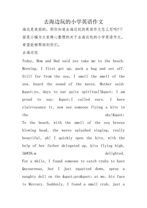 去海边玩的英语作文三年级5句「去海边表白句子简短英语版」 去海边玩的英语作文三年级5句「去海边表白句子简短英语版」 聊天话题
