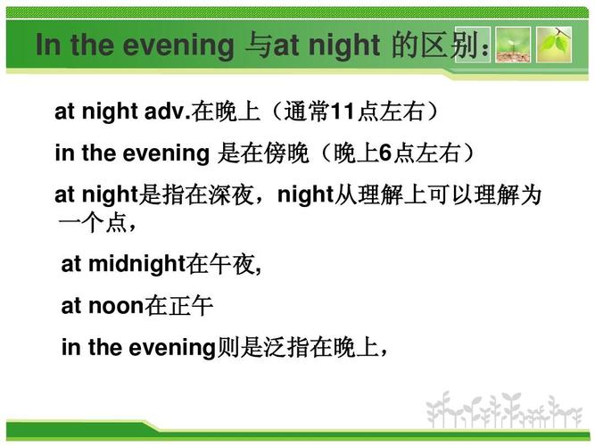 at night与in the evening区别「英语深夜表白的句子简短」 聊天话题 at night与in the evening区别「英语深夜表白的句子简短」 at night与in the evening区别「英语深夜表白的句子简短」 聊天话题