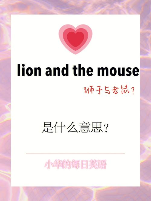 the lion and the mouse原文「狮子用英语表白句子怎么说」 撩妹套路 the lion and the mouse原文「狮子用英语表白句子怎么说」 the lion and the mouse原文「狮子用英语表白句子怎么说」 撩妹套路