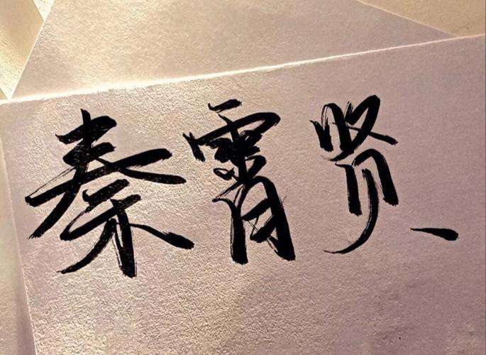 先生秦霄贤什么意思「表白秦霄贤的英语句子简短」 恋爱技巧 先生秦霄贤什么意思「表白秦霄贤的英语句子简短」 先生秦霄贤什么意思「表白秦霄贤的英语句子简短」 恋爱技巧