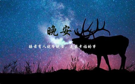 一句幽默晚安文案英语「表白晚安文案英语句子简短暖心」 一句幽默晚安文案英语「表白晚安文案英语句子简短暖心」 恋爱技巧