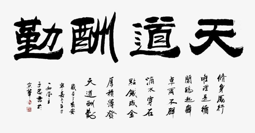天道酬勤这句话出自哪里「天道中表白句子简短英语版」 天道酬勤这句话出自哪里「天道中表白句子简短英语版」 聊天话题