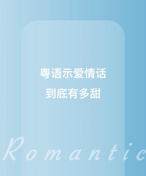 广东话表白「粤语表白句子英语版翻译怎么写」 撩妹套路 广东话表白「粤语表白句子英语版翻译怎么写」 广东话表白「粤语表白句子英语版翻译怎么写」 撩妹套路