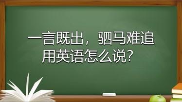 一言既出驷马难追英语搞笑「滑稽的用英语表白句子有哪些」 一言既出驷马难追英语搞笑「滑稽的用英语表白句子有哪些」 撩妹套路