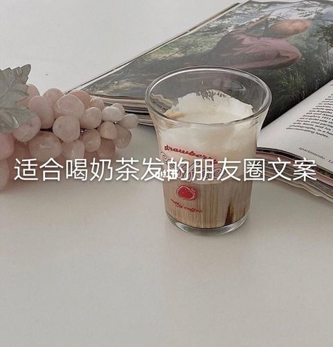 代表爱情的奶茶有哪些「奶茶用英语表白的句子简短」 土味情话 代表爱情的奶茶有哪些「奶茶用英语表白的句子简短」 代表爱情的奶茶有哪些「奶茶用英语表白的句子简短」 土味情话