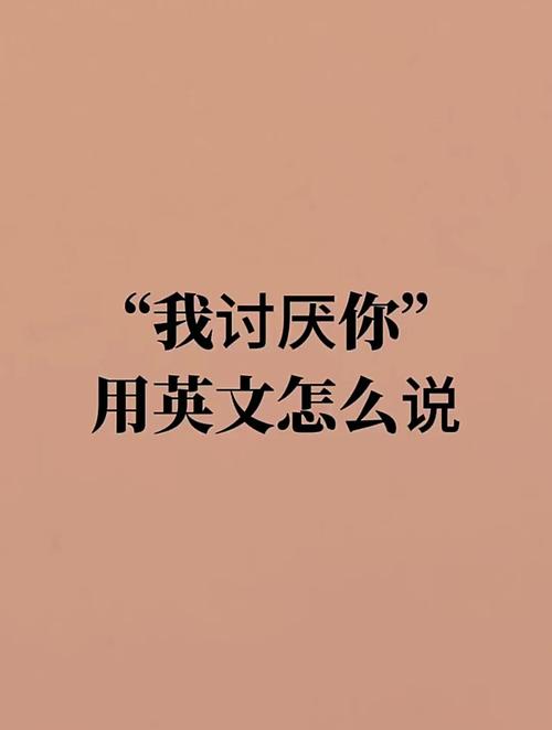 我讨厌你.英语怎麽说「特别恶心的英语表白句子简短」 我讨厌你.英语怎麽说「特别恶心的英语表白句子简短」 表白句子