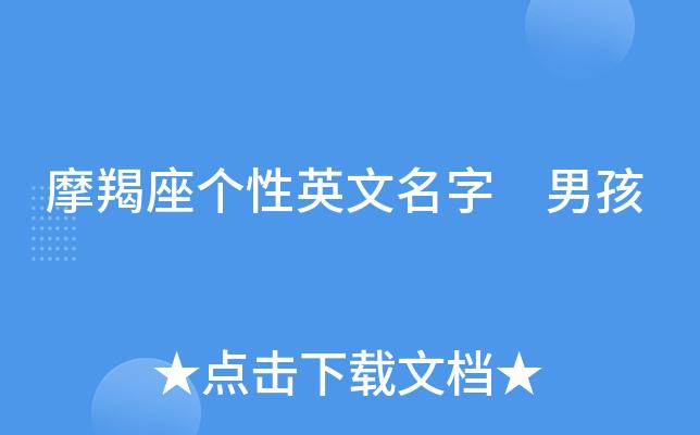 逸尧男孩取英文名「摩羯表白句子大全短句英语版」 恋爱技巧 逸尧男孩取英文名「摩羯表白句子大全短句英语版」 逸尧男孩取英文名「摩羯表白句子大全短句英语版」 恋爱技巧