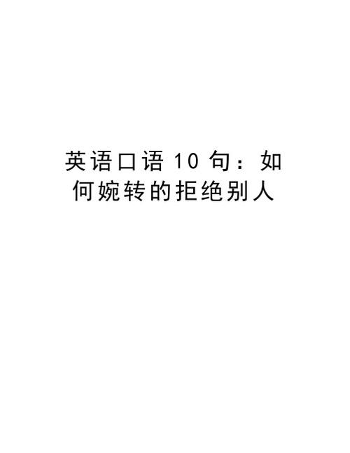 实用英语口语：如何委婉拒绝别人的表白「英语拒绝表白的句子短句图片」 实用英语口语：如何委婉拒绝别人的表白「英语拒绝表白的句子短句图片」 撩妹套路